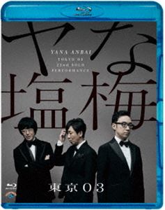 楽天ぐるぐる王国　楽天市場店第22回東京03単独公演「ヤな塩梅」 [Blu-ray]