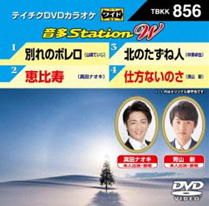 DVD発売日2020/2/19詳しい納期他、ご注文時はご利用案内・返品のページをご確認くださいジャンル趣味・教養その他　監督出演収録時間組枚数1商品説明テイチクDVDカラオケ 音多Station W商品スペック 種別 DVD JAN 4988004807022 販売元 テイチクエンタテインメント登録日2019/12/27