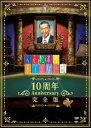 人志松本のすべらない話 10周年Anniversary完全版（初回限定盤） DVD