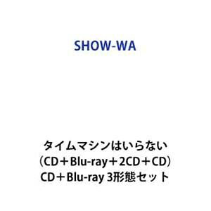 SHOW-WA / タイムマシンはいらない（CD＋Blu-ray＋2CD＋CD） [CD＋Blu-ray 3形態セット]