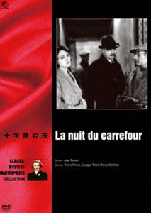世界の推理小説傑作映画 十字路の夜 [DVD]