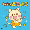 ザ・ベスト：：たのしいどうよう [CD]