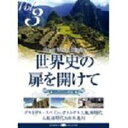 DVD発売日2007/9/14詳しい納期他、ご注文時はご利用案内・返品のページをご確認くださいジャンル趣味・教養カルチャー／旅行／景色　監督出演収録時間組枚数1商品説明世界史の扉を開けて Vol.3 大海原の彼方へ希望を乗せて商品スペック 種別 DVD JAN 4582271165023 画面サイズ スタンダード カラー カラー 販売元 ヒューマンインターフェースシステム登録日2007/07/26