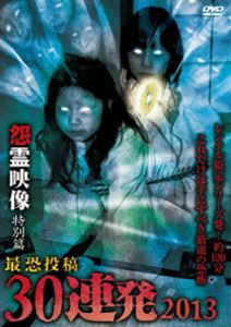DVD発売日2013/8/2詳しい納期他、ご注文時はご利用案内・返品のページをご確認くださいジャンル邦画ホラー　監督出演収録時間120分組枚数商品説明マジカルの 怨霊映像 特別篇 最恐投稿30連発 2013レンタルオンリーで高回転し、投稿系ホラーの代名詞となったマジカルの「怨霊映像」が、購入者の満足度にお応えして30発編でセル解禁。今までの投稿から、ネットで大騒ぎになったBL2ほか選りすぐり＆未公開など、これだけは見なくてはいけない恐怖映像集の決定版。商品スペック 種別 DVD JAN 4510418002023 製作年 2013 製作国 日本 販売元 ビーエムドットスリー登録日2013/05/29