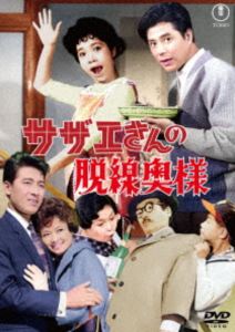 サザエさんの脱線奥様＜東宝DVD名作セレクション＞ [DVD]