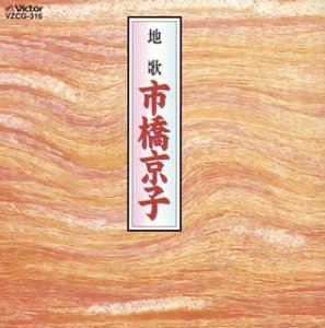 イチハシキョウコ ジウタCD発売日2003/12/21詳しい納期他、ご注文時はご利用案内・返品のページをご確認くださいジャンル学芸・童謡・純邦楽純邦楽　アーティスト市橋京子収録時間65分50秒組枚数1商品説明市橋京子 / 地歌ジウタ関連キーワード市橋京子 収録曲目101.ゆき(13:39)02.新娘道成寺(17:16)03.末の契(14:31)04.七小町(20:24)商品スペック 種別 CD JAN 4519239008023 製作年 2003 販売元 ビクターエンタテインメント登録日2006/10/20
