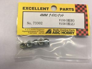 4MMナイロンナット 73302 RCパーツ