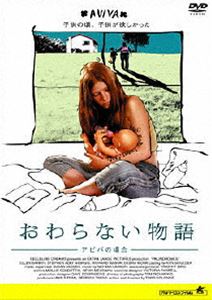 おわらない物語～アビバの場合～ [DVD]