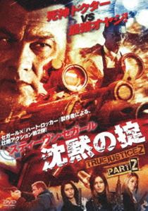沈黙の掟 TRUE JUSTICE2 PART2 [DVD]