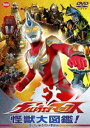 楽天ぐるぐる王国　楽天市場店ウルトラマンマックス 怪獣大図鑑 [DVD]