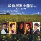 (オムニバス) 最新演歌全曲集 [CD]