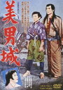 美男城 [DVD]