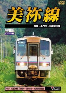 美祢線 厚狭～長門市間往復 [DVD]