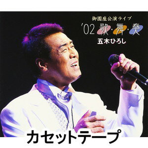 五木ひろし / 五木ミュージック・オブ・ザ・ワールド「歌・舞・奏」名古屋・御園座ライブ [カセットテープ]