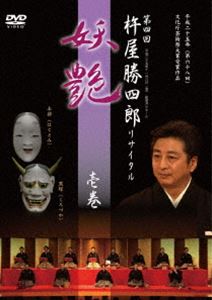 ダイ4カイキネヤショウジロウリサイタルヨウエン1DVD発売日2014/8/1詳しい納期他、ご注文時はご利用案内・返品のページをご確認くださいジャンル趣味・教養舞台／歌劇　監督出演杵屋勝四郎東音味見純杵屋巳之助杵屋佐喜助杵屋栄八郎杵屋勝正雄杵屋勝十朗柏要二郎収録時間87分組枚数1関連キーワード：キネヤカツシロウ商品説明第四回 杵屋勝四郎リサイタル 〜妖艶〜 壱巻ダイ4カイキネヤショウジロウリサイタルヨウエン1平成25年（第68回）文化庁芸術祭大賞受賞作!勝四郎作曲による、平成の長唄『半蔀（はじとみ）』と、能楽「安達ケ原」、長唄「安達ケ原」などの鬼女伝説を基に四代目杵屋佐吉が新たな曲として創作した『黒塚（くろづか）』の2作品を収録。商品スペック 種別 DVD JAN 4571493070024 製作国 日本 販売元 ケンメディア登録日2014/07/25