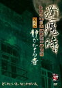 逢魔時 -姿無き者が其の存在を現す時- 其之二 静かなる者 [DVD]