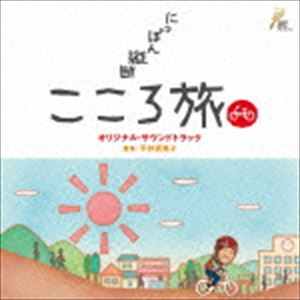 (オリジナル・サウンドトラック) NHK BSプレミアム 「にっぽん縦断 こころ旅」 オリジナル・サウンドトラック [CD]