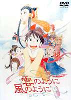 雲のように風のように [DVD]