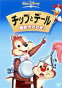 チップとデール／森は大さわぎ! [DVD]