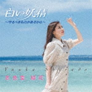 Pop JAPANizu - 志良堂結花 / 白い妖精～守るべきものがあるから～ [CD]