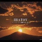 IHATOV -KOKYO NO AOI SORA-CD発売日2006/10/4詳しい納期他、ご注文時はご利用案内・返品のページをご確認くださいジャンルイージーリスニングヒーリング/ニューエイジ　アーティスト（オムニバス）天山（g）久石譲（p）ジャー・パンファン［賈鵬芳］（ニ胡）ジャー・パンシン［賈鵬新］（ニ胡）倉本裕基（p）松井利世子（vn）皆川真里奈（vn）収録時間62分39秒組枚数1商品説明（オムニバス） / イーハトーヴ 〜故郷の蒼い空〜IHATOV -KOKYO NO AOI SORA-｀イーハトーヴ｀という宮沢賢治が想い描いた理想郷をモチーフに、｀日本人のこころ｀に訴えかけるヒーリング・コンピレーション・アルバム。久石譲「銀河鉄道の夜」、倉本裕基「霧のレイクルイーズ」他、全14曲を収録。デジパック関連キーワード（オムニバス） 天山（g） 久石譲（p） ジャー・パンファン［賈鵬芳］（ニ胡） ジャー・パンシン［賈鵬新］（ニ胡） 倉本裕基（p） 松井利世子（vn） 皆川真里奈（vn） 収録曲目101.小麦畑(3:45)02.銀河鉄道の夜(4:17)03.春景(4:33)04.霧のレイクルイーズ(2:16)05.カノン(4:48)06.片恋〜ずっと想いつづけること〜(7:13)07.風の彩(3:58)08.Living Naturally(4:13)09.Esmeralda(4:17)10.白鳥(2:47)11.さくらさくら(4:14)12.夕暮れ時はさびしそう(3:24)13.つめ草の明かり あのイーハトーヴォのすきとほった風(8:04)14.Jupiter(4:50)商品スペック 種別 CD JAN 4582205790024 製作年 2006 販売元 徳間ジャパンコミュニケーションズ登録日2006/10/20