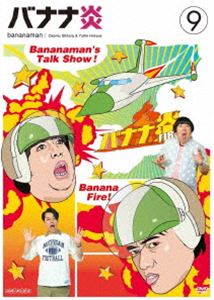 DVD発売日2011/9/21詳しい納期他、ご注文時はご利用案内・返品のページをご確認くださいジャンル国内TVバラエティ　監督出演バナナマン収録時間150分組枚数1商品説明バナナ炎 vol.9設楽統と日村勇紀による人気お笑いコンビ“バナナマン”の二人がお届けするトーク番組がDVD化!飲み屋で議論を尽くしたくなるようなどうでもいいジャンルのベスト3を、バナナマンの二人が独断と偏見で決定していくフリートークバラエティ。▼お買い得キャンペーン開催中！対象商品はコチラ！商品スペック 種別 DVD JAN 4534530049025 カラー カラー 製作年 2011 製作国 日本 音声 DD（ステレオ）　　　 販売元 アニプレックス登録日2011/07/27