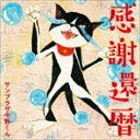 サンプラザ中野くん / 感謝還暦 [CD]