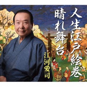 江河愛司 / 人生江戸絵巻／晴れ舞台 [CD]