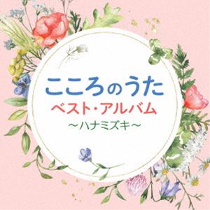 乐天商城 - こころのうたベスト・アルバム〜ハナミズキ〜 [CD]