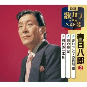 春日八郎 / 特選・歌カラベスト3：：赤いランプの終列車／街の燈台／別れの一本杉 [CD]