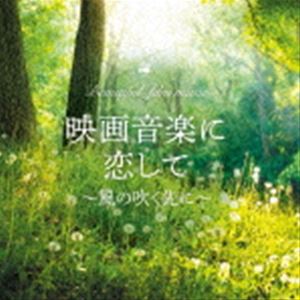 MARIERIKA / 映画音楽に恋して～風の吹く先に～ [CD]