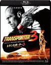 トランスポーター3 アンリミテッド Blu-ray Blu-ray