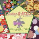 Coming音都131 / お茶の心は深さで勝負 [CD]