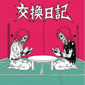 交換日記 / 交換日記ep [CD]