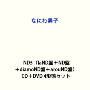 【特典付】なにわ男子 / ND5（laND盤＋ND盤…