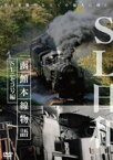 SL日和 函館本線物語2〜SLニセコ号編 [DVD]