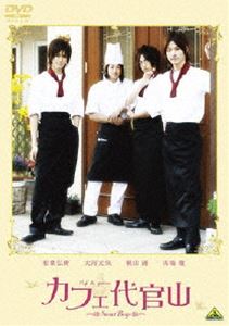 カフェ代官山 Sweet Boys [DVD]