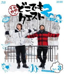 小野下野のどこでもクエスト2 VOL.3 [Blu-ray]