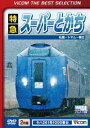 DVD発売日2016/1/21詳しい納期他、ご注文時はご利用案内・返品のページをご確認くださいジャンル趣味・教養電車　監督出演収録時間163分組枚数2商品説明特急スーパーとかち 札幌〜トマム〜帯広間札幌-帯広間を走行する、2007年10月のダイヤ改正でデビューしたキハ261系1000番台“特急スーパーとかち”の前面展望映像作品。特典映像新車リポート JR北海道スーパーとかち商品スペック 種別 DVD JAN 4932323437026 カラー カラー 製作年 2008 製作国 日本 音声 DD（ステレオ）　　　 販売元 ビコム登録日2015/11/09