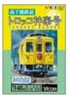 高千穂鉄道 トロッコ神楽号 [DVD]