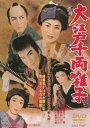 大江戸千両囃子 [DVD]