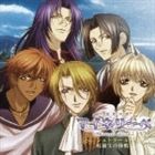 (ドラマCD) 吟遊黙示録 マイネリーベ ドラマCDスペシャル シュトラール候補生の休暇 [CD]