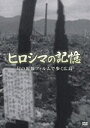 DVD発売日2011/8/6詳しい納期他、ご注文時はご利用案内・返品のページをご確認くださいジャンル趣味・教養ドキュメンタリー　監督出演収録時間35分組枚数1商品説明ヒロシマの記憶 幻の原爆フィルムで歩く広島ヒロシマに原爆が投下されて2ヶ月後の、治療を受ける人々や医師と看護師、焼き尽くされた建物、ガレキに埋まる町などの様子を収めた作品。商品スペック 種別 DVD JAN 4941125600026 カラー モノクロ 製作国 日本 音声 （ステレオ）　　　 販売元 クエスト登録日2011/08/09