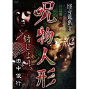 怪奇蒐集者 怪談葬庫2 呪物人形 田中俊行 [DVD]