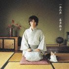 喜多修平 / 一斉の声（通常盤） [CD]