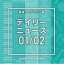 NTVM Music Library 報道ライブラリー編 デイリーニュース01／02 [CD]