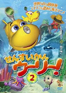 マリンアドベンチャー せんすいかんウーリー 2 [DVD]