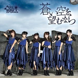 愛乙女★DOLL / 蒼い空を望むなら（通常盤） [CD]