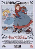 愛の若草物語 8 [DVD]の商品画像