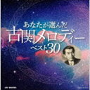 あなたが選んだ古関メロディーベスト30 [CD]